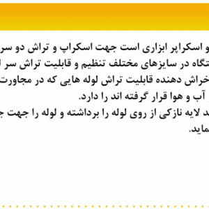 مشخصات فنی دستگاه اتو اسکراپر