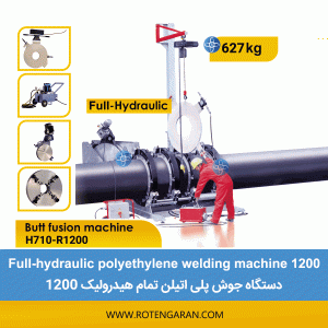 دستگاه جوش پلی اتیلن تمام هیدرولیک 1200