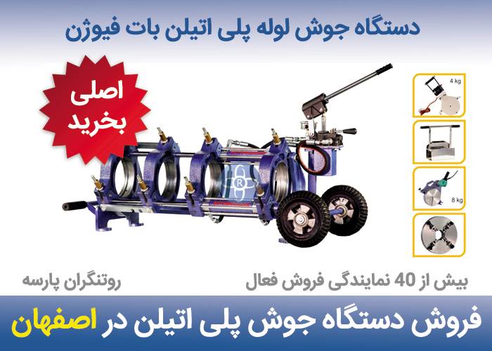 دستگاه جوش پلی اتیلن در اصفهان
