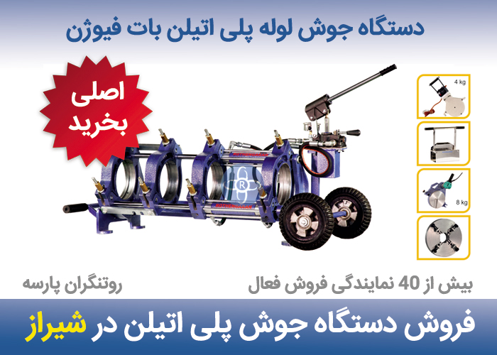 دستگاه جوش پلی اتیلن در شیراز