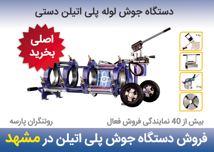 دستگاه جوش پلی اتیلن در مشهد