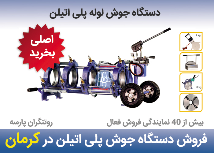 دستگاه جوش پلی اتیلن در کرمان