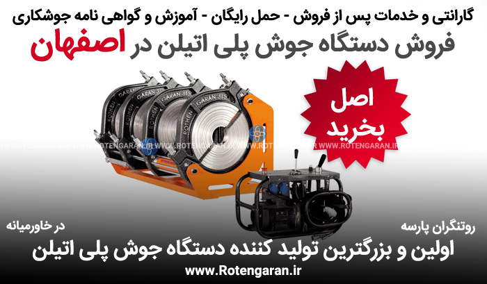 دستگاه جوش پلی اتیلن در اصفهان