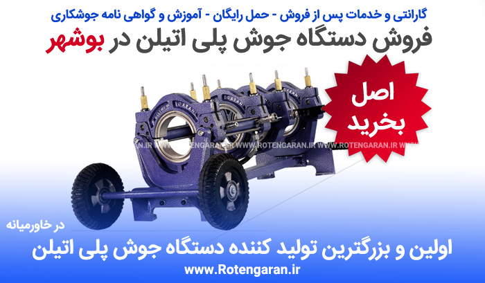 دستگاه جوش پلی اتیلن در بوشهر