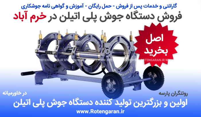 دستگاه جوش پلی اتیلن در خرم آباد