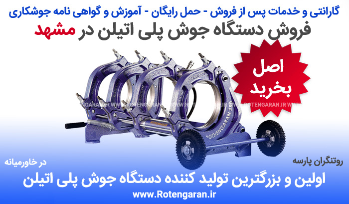 دستگاه جوش پلی اتیلن در مشهد