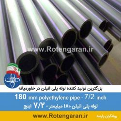 لوله پلی اتیلن 180 میلیمتر