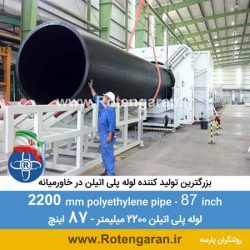 لوله پلی اتیلن 2200 میلیمتر