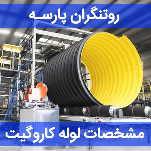 مشخصات فنی لوله کاروگیت