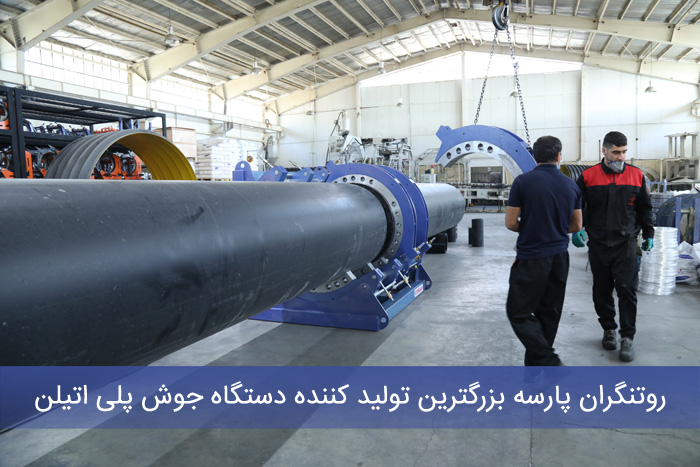 تولید کننده دستگاه جوش پلی اتیلن