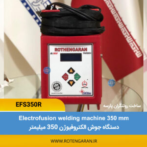 دستگاه جوش الکتروفیوژن مدل EFS350R V روتنگران پارسه