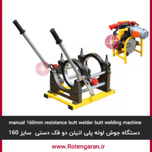 دستگاه جوش پلی اتیلن دو فک دستی 160