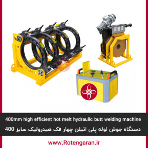 دستگاه جوش پلی اتیلن چهار فک هیدرولیک 400