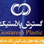 شرکت گسترش پلاستیک