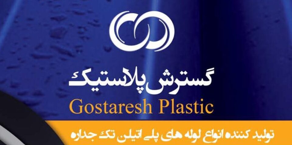 شرکت گسترش پلاستیک