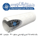 لوله بتنی 1400 میلی متر مسلح کلاس یک