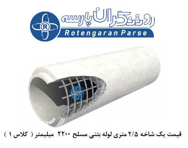 لوله بتنی 2200 میلی متر مسلح کلاس یک