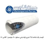 لوله بتنی 900 میلی متر مسلح کلاس چهار