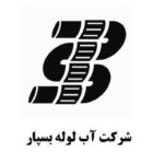 شرکت آب لوله بسپار