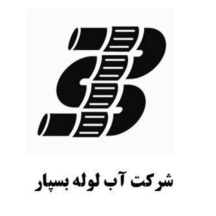 شرکت آب لوله بسپار