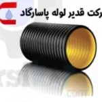 شرکت قدیر لوله پاسارگاد